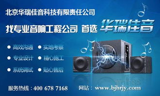 北京華瑞佳音 專業(yè)音響工程與網(wǎng)絡(luò)技術(shù)服務(wù)的卓越融合